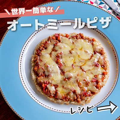 世界一簡単なオートミールピザ