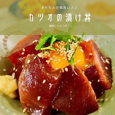 カツオの漬け丼
