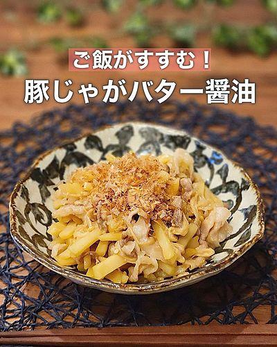 豚じゃがバター醤油
