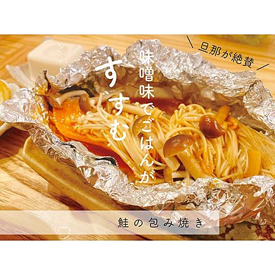 味噌マヨ味の鮭の包み焼き