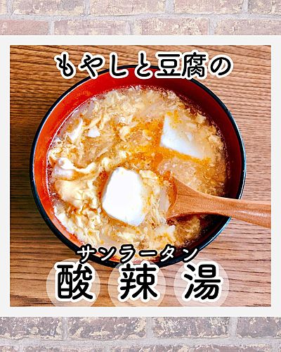 もやしと豆腐の酸辣湯