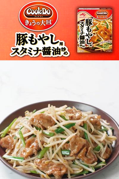 豚もやし　スタミナ醤油炒め