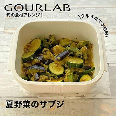 夏野菜のサブジ