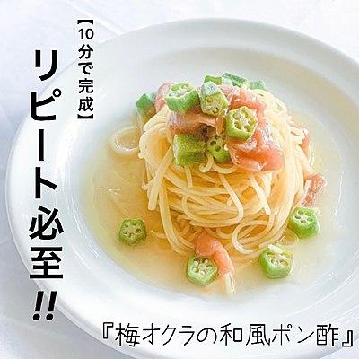【10分で完成】絶対リピート　梅オクラパスタ