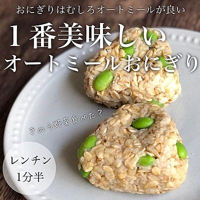 1番美味しいオートミールおにぎり