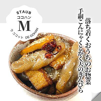  ストウブで手綱こんにゃくとかく天のきんぴら