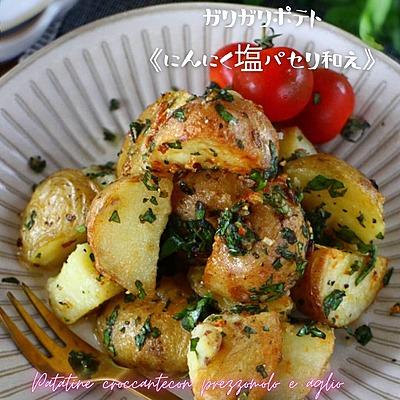 ガリガリポテト《にんにく塩パセリ和え》