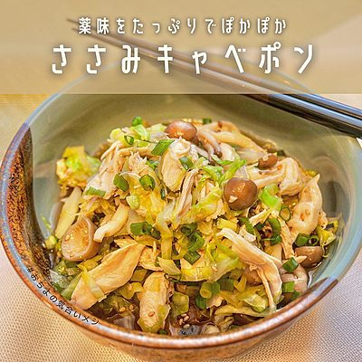 薬味たっぷりでぽかぽか ささみキャベポン