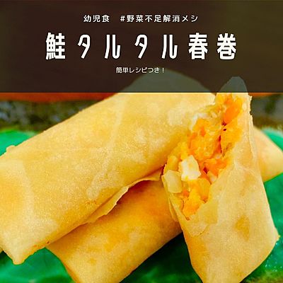 鮭タルタル春巻