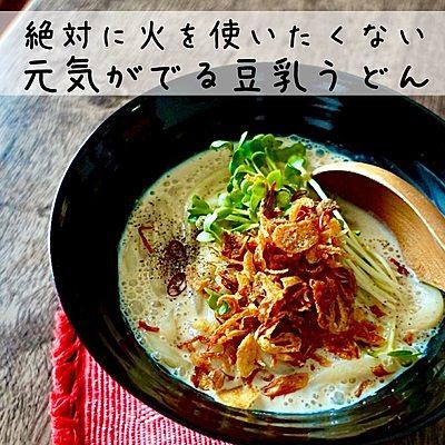 絶対に火を使いたくない　元気がでる豆乳うどん