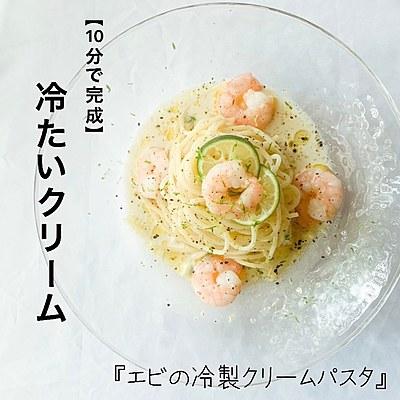 【10分で完成】エビの冷製クリームパスタ