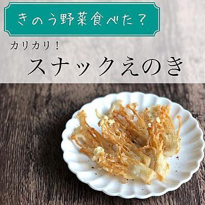 カリカリ！スナックえのき