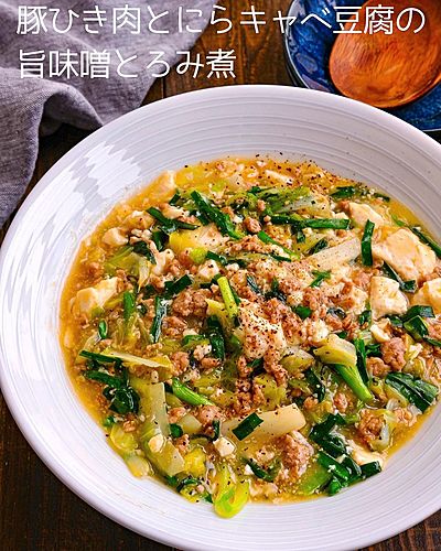豚ひき肉とにらキャベ豆腐の旨味噌とろみ煮