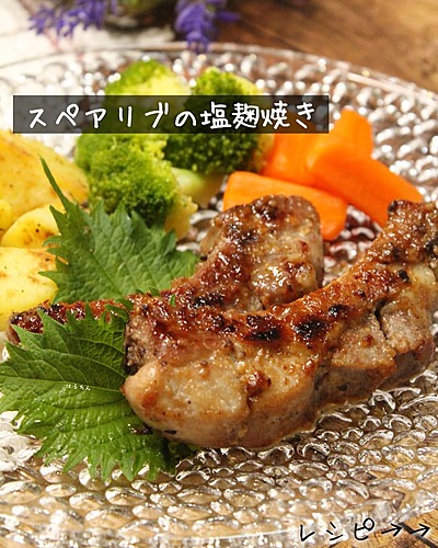 スペアリブの塩麹焼き