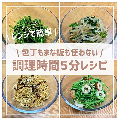 調理時間5分レシピ