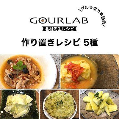 北村先生レシピ 作り置きレシピ5種