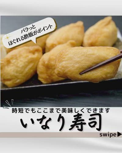 いなり寿司の作り方