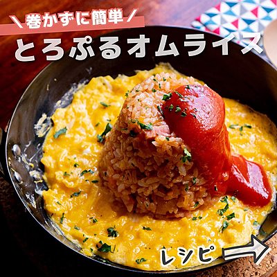 巻かずに簡単　とろぷるオムライス