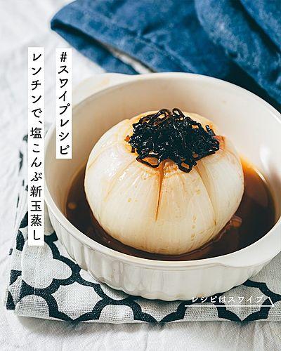 レンチンで、塩こんぶ新玉蒸し