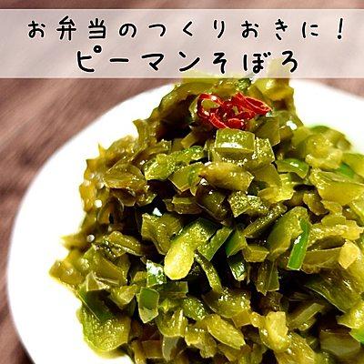 お弁当のつくりおき！ピーマンそぼろ