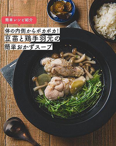 身体の内側からポカポカ！豆苗と鶏手羽元の簡単おかずスープ