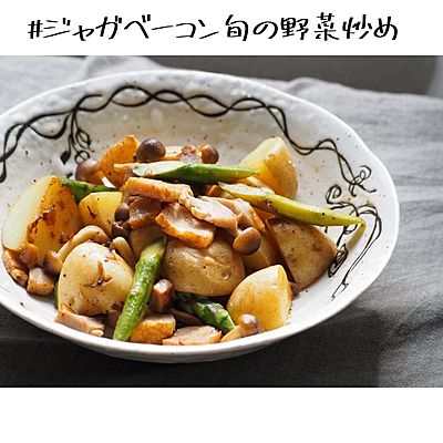 ジャガベーコン旬の野菜炒め