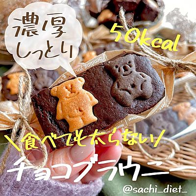 濃厚しっとり食べても太らない　チョコブラウニー