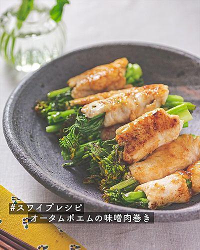 オータムポエムの味噌肉巻き