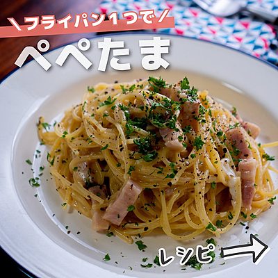 フライパン１つで　ぺぺたま