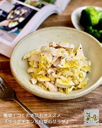 簡単！つくおきにもオススメ『サラダチキンと白菜のサラダ』