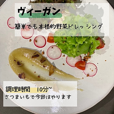 簡単本格ドレッシング焼き芋ドレッシング