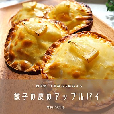 餃子の皮のアップルパイ