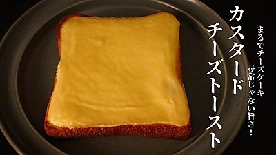カスタードチーズトースト