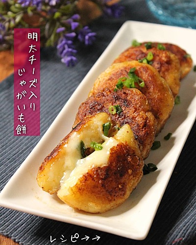 明太チーズ入りのじゃがいも餅