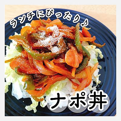 ナポリタン丼