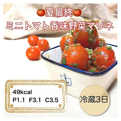 ミニトマト香味野菜マリネ