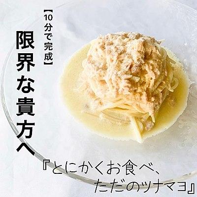 【10分で完成】とにかくお食べ、ただツナマヨパスタ