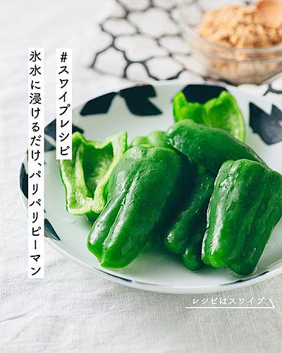 氷水に浸けるだけ、パリパリピーマン