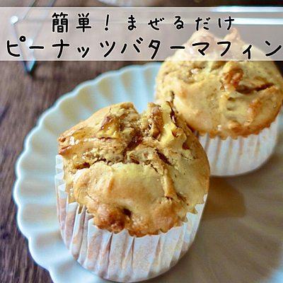 簡単！混ぜるだけ　ピーナッツバターマフィン