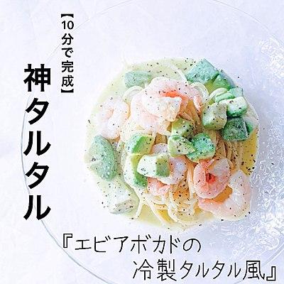 【10分で完成】エビとアボカドの冷製タルタル風パスタ