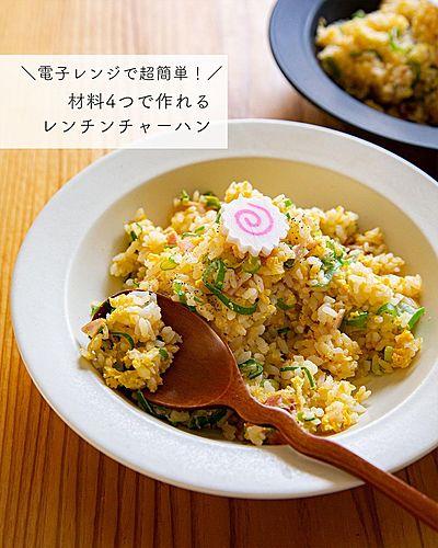 電子レンジで超簡単！材料4つで作れるレンチンチャーハン