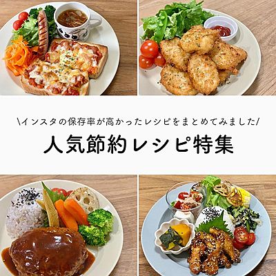 人気節約レシピ特集