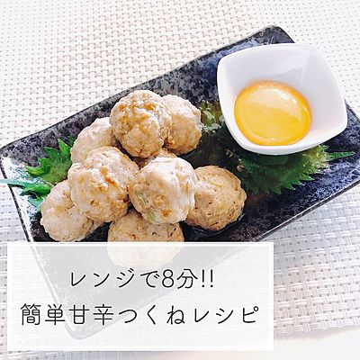 レンジで8分！！簡単甘辛つくねレシピ