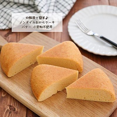 炊飯器で簡単♪ノンオイルおからケーキ