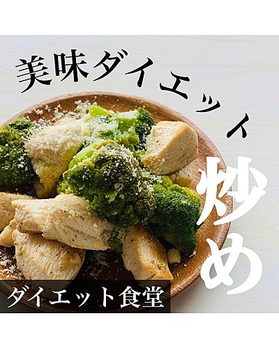 美味ダイエット炒め