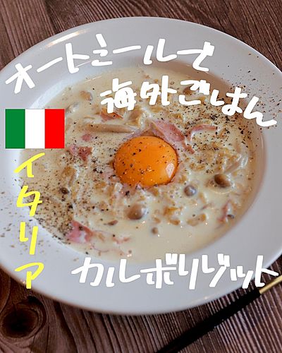 オートミール カルボリゾット