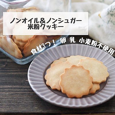 食材3つ⸝⋆ノンオイルノンシュガー米粉クッキー