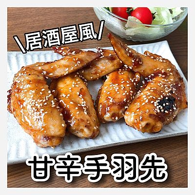 居酒屋風　甘辛手羽先