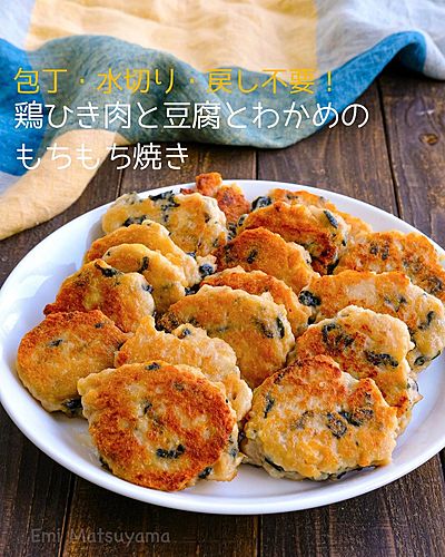 包丁・水切り・戻し不要！鶏ひき肉と豆腐とわかめのもちもち焼き ⁡