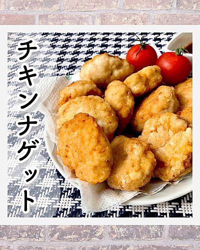チキンナゲット
